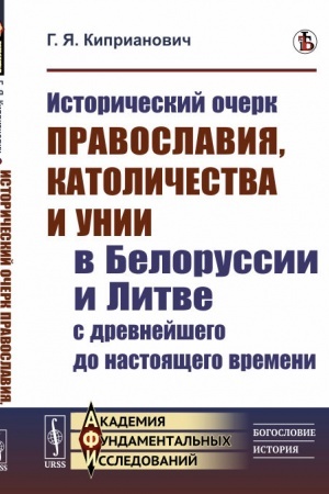 Buchcover: Istoričeskij očerk pravoslavija, katoličestva i unii v Belorussii i Litve s drevnejšego do nastojačšego vremeni