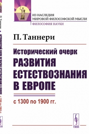 Обложка: Исторический очерк развития естествознания в Европе (с 1300 по 1900 гг.). Пер. с фр.