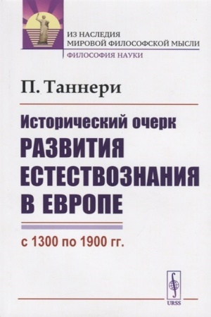 Обложка: Исторический очерк развития естествознания в Европе (с 1300 по 1900 гг.). Пер. с фр.