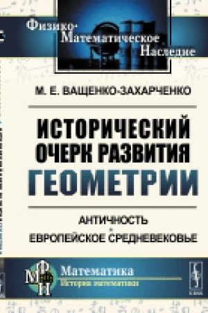 Buchcover: Istoričeskij očerk razvitija geometrii: Antičnost′. Evropejskoe Srednevekov′e