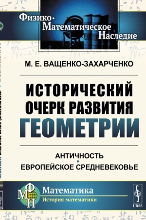 Buchcover: Istoričeskij očerk razvitija geometrii: Antičnost′. Evropejskoe Srednevekov′e