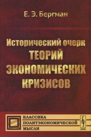 Обложка: Исторический очерк теорий экономических кризисов