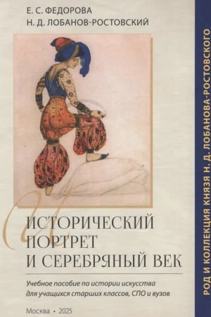 Buchcover: Istoričeskij portret i Serebrjanyj vek: rod i kollekcija knjazja N.D. Lobanova-Rostovskogo v izobrazitel′nom iskusstve Rossii.