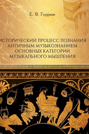 Cover: Istoricheskij process poznaniya antichnym muzykoznaniem osnovnych kategorij muzykal′nogo myshleniya: monografiya