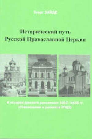 Buchcover: Istoričeskij put′ Russkoj Pravoslavnoj Cerkvi. K istorii russkogo rassejanija: 1917-1945 gg. (Stanovlenie i razvitie RPCZ)