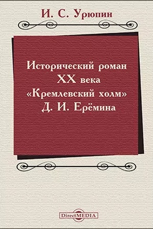 Cover: Istoricheskij roman CHCH veka («Kremlevskij cholm» D. I. Eryomina): uchebno-metodicheskoe posobie