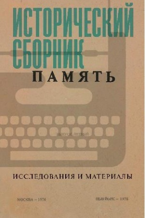Buchcover: Istoričeskij sbornik «Pamjat′». Issledovanija i materialy