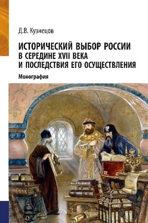 Buchcover: Istoričeskij vybor Rossii v seredine XVII veka i posledstvija ego osučšestvlenija. (Bakalavriat). Monografija