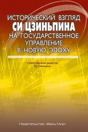 Cover: Istoricheskij vzglyad Si Czin′pina na gosudarstvennoe upravlenie v novuyu epochu