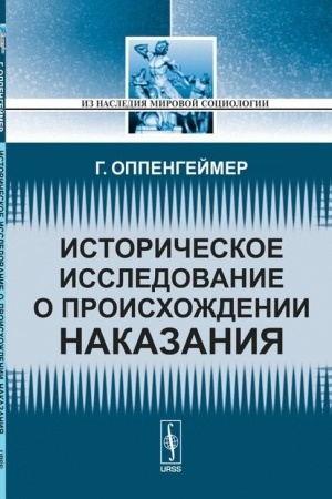 Cover: Istoricheskoe issledovanie o proischozhdenii nakazaniya. (Pervye prestupleniya. Pervye nakazaniya. Drevnie ugolovnye kodeksy). Per. s angl.