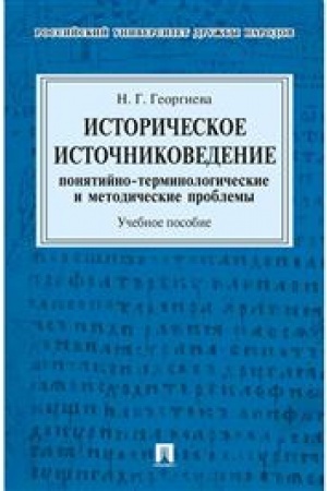 Обложка: Историческое источниковедение. Понятийно-терминологические и методические проблемы. Учебное пособие для гуманитарных отделений вузов