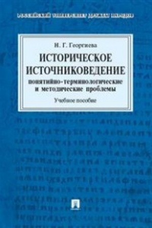 Обложка: Историческое источниковедение.Понятийно-терминологические и методические проблемы.Уч.пос. для гуманитарных отделений вузов.