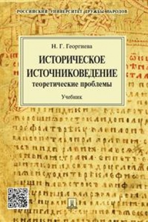 Обложка: Историческое источниковедение.Теоретические проблемы.Уч.для ВУЗов