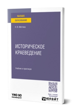 Buchcover: Istoričeskoe kraevedenie. Učebnik i praktikum dlja vuzov