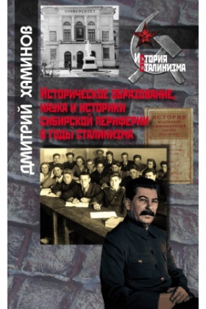 Buchcover: Istoričeskoe obrazovanie, nauka i istoriki sibirskoj periferii v gody stalinizma