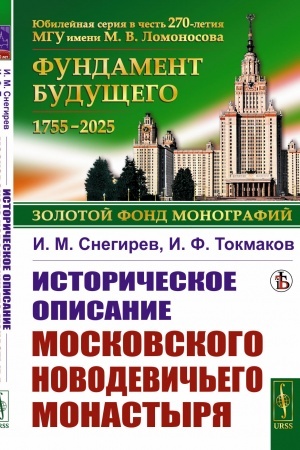 Buchcover: Istoričeskoe opisanie Moskovskogo Novodevič′ego monastyrja