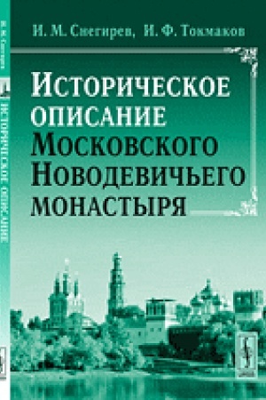 Cover: Istoricheskoe opisanie Moskovskogo Novodevich′ego monastyrya