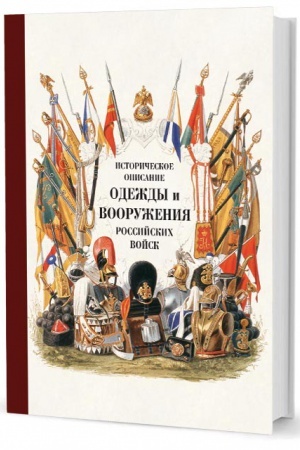 Buchcover: Istoričeskoe opisanie odeždy i vooruženija rossijskich vojsk. Č. 19
