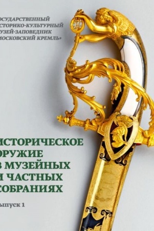 Buchcover: Istoričeskoe oružie v muzejnych i častnych sobranijach. Vypusk 1