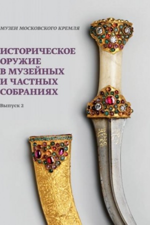 Buchcover: Istoričeskoe oružie v muzejnych i častnych sobranijach. Vypusk 2