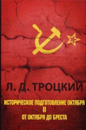 Cover: Istoricheskoe podgotovlenie Oktyabrya. V 2 ch. CH. 2: Ot Oktyabrya do Bresta