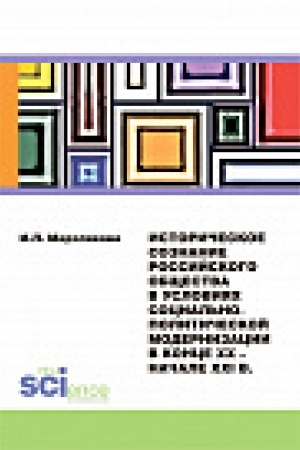 Обложка: Историческое сознание российского общества в условиях социально-политической модернизации в конце XX – начале XXI вв. Монография
