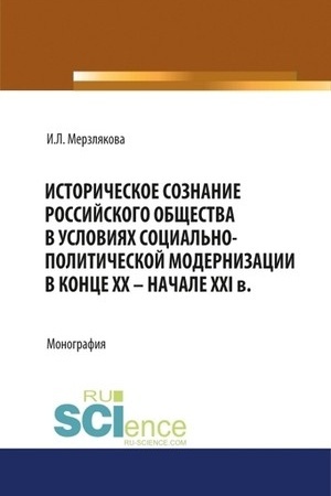 Обложка: Историческое сознание российского общества в условиях социально-политической модернизации в конце XX – начале XXI вв. (Бакалавриат). Монография.