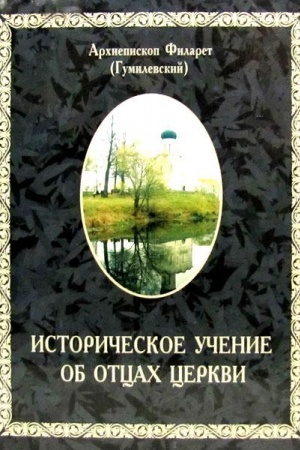 Buchcover: Istoričeskoe učenie ob otcach cerkvi