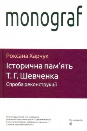 Обложка: ІСТОРИЧНА ПАМЯТЬ Т.Г.ШЕВЧЕНКА: спроба реконструкції