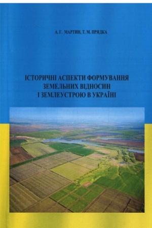 Cover: Istorychni aspekty formuvannya zemel′nych vidnosyn i zemleustroyu v Ukrayini