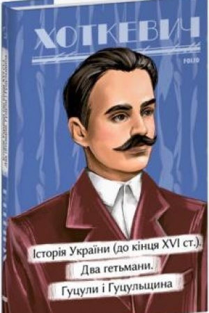 Cover: Istorychni narysy. Istoriya Ukrayiny (do kintsya XVI stolittya). Dva het′many. Hutsuly i Hutsul′schyna