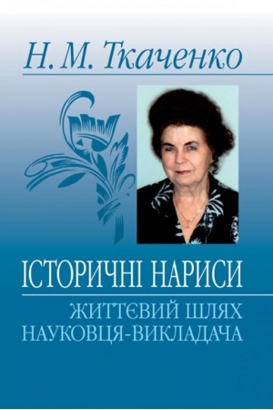 Cover: Istorychni narysy: zhyttyevyy shlyach naukovtsya-vykladacha: Monohrafiya.