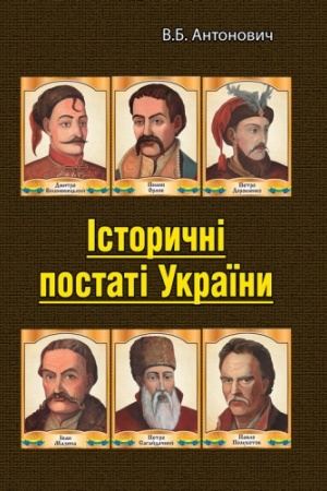 Cover: Istorychni postati Ukrayiny. Istorychni narysy
