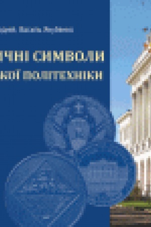 Buchcover: Istoryčni symvoly L′vivs′koï politechniky