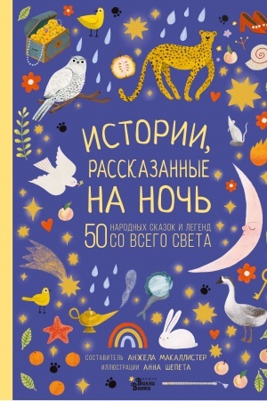 Обложка: Истории, рассказанные на ночь