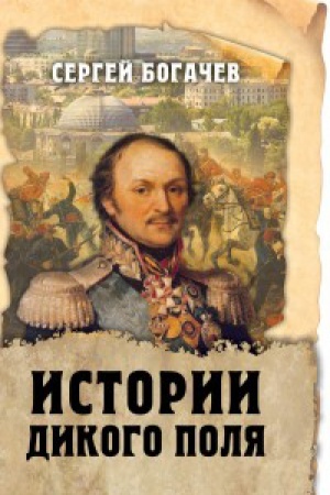 Buchcover: Istorii Dikogo polja
