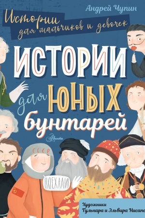 Cover: Istorii dlya yunych buntarej