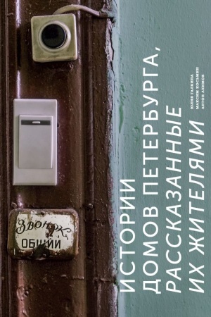 Cover: Istorii domov Peterburga, rasskazannye ich zhitelyami