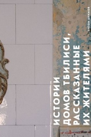 Обложка: Истории домов Тбилиси, рассказанные их жителями