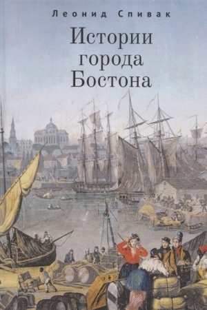 Buchcover: Istorii goroda Bostona.