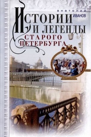 Buchcover: Istorii i legendy starogo Peterburga