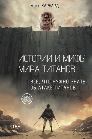 Buchcover: Istorii i mify mira titanov. Vsë, čto nužno znat′ ob Atake titanov