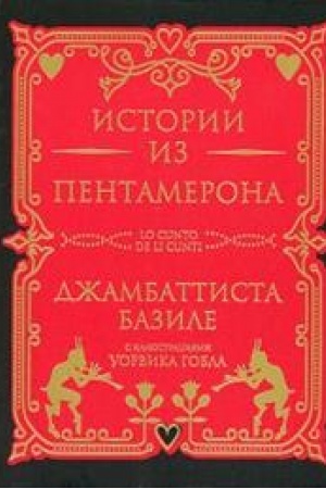 Обложка: Истории из пантамерона