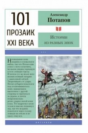 Buchcover: Istorii iz raznych ėpoch.