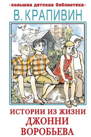 Обложка: Истории из жизни Джонни Воробьева