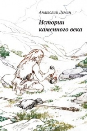 Cover: Istorii kamennogo veka