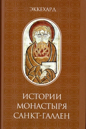 Buchcover: Istorii monastyrja Sankt-Gallen
