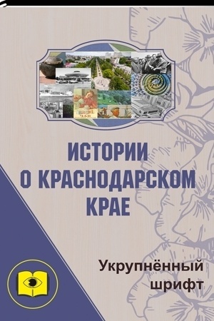 Buchcover: Istorii o Krasnodarskom krae. Kniga vtoraja. (Ukrupnënnyj šrift)