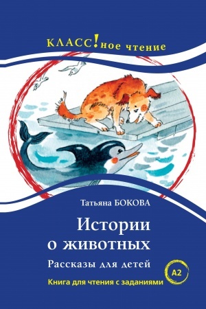 Cover: Istorii o zhivotnych. Rasskazy dlya detej. T.V. Bokova.