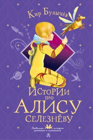 Обложка: Истории про Алису Селезнёву